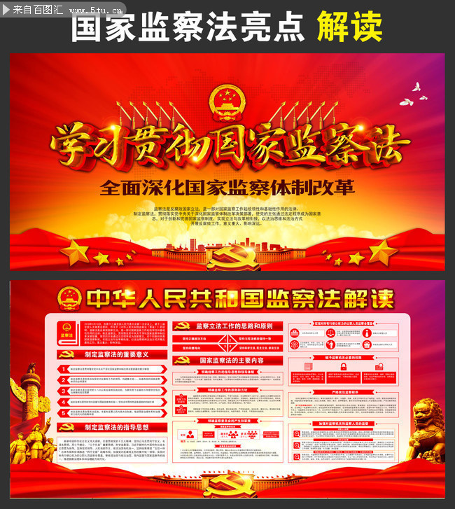 学习贯彻国家监察法宣传栏