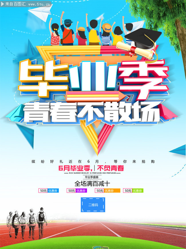 毕业季青春不散场促销海报