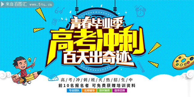 高考冲刺班招生海报图片