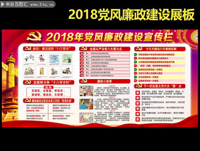 2018党风廉政宣传栏下载