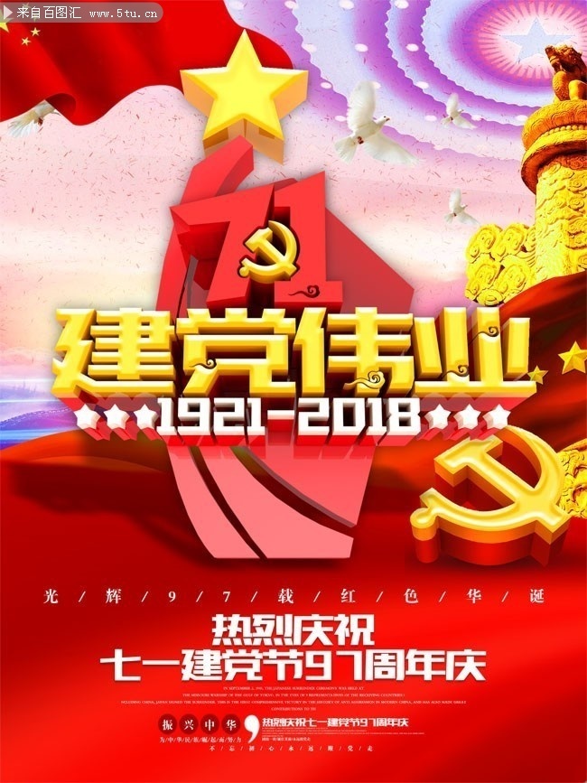 建党伟业七一建党节海报图片