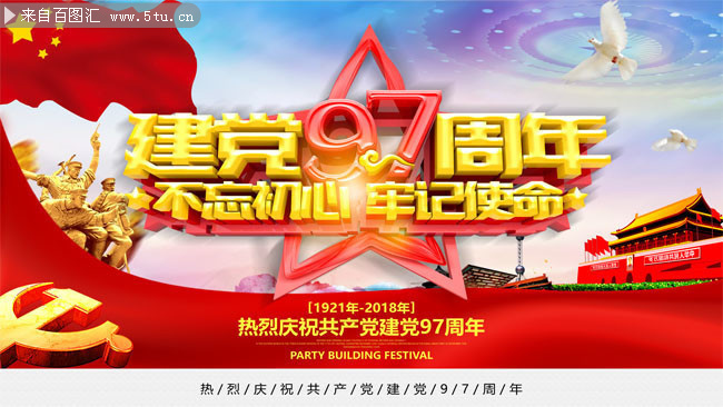 建党97周年不忘初心牢记使命党建海报