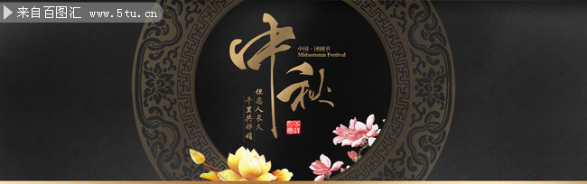 黑色复古中秋节促销海报