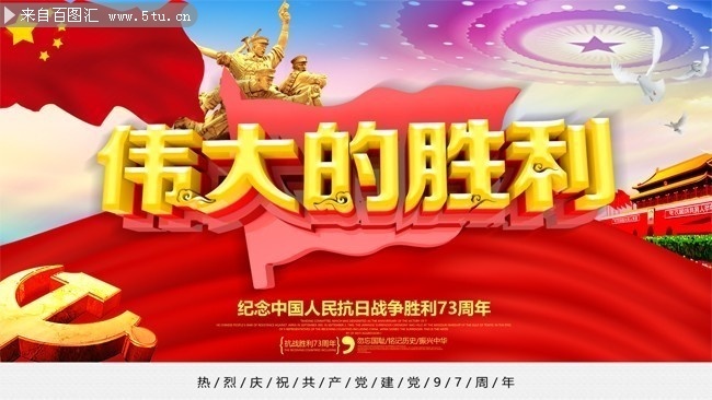 纪念抗战胜利73周年海报设计
