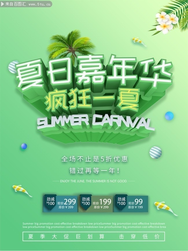 夏日嘉年华疯狂一夏促销海报