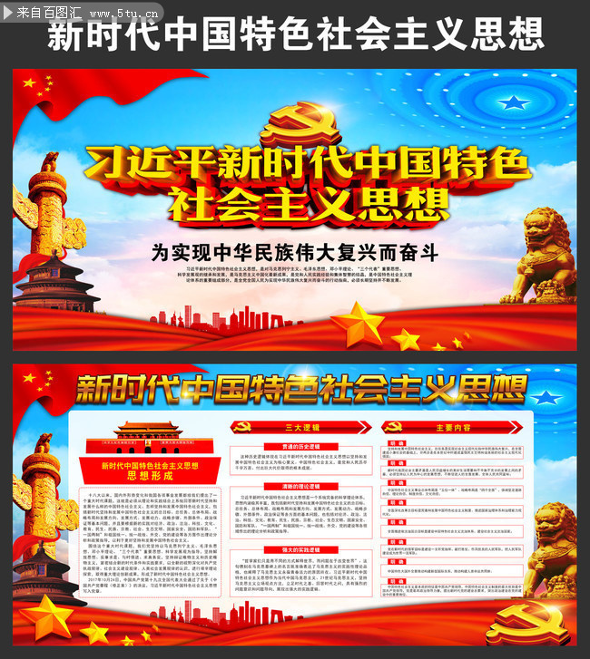 新时代中国特色社会主义思想宣传展板设计素材