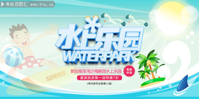 夏季水上乐园宣传海报
