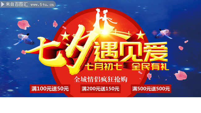 七夕遇见爱2018七夕节海报图片