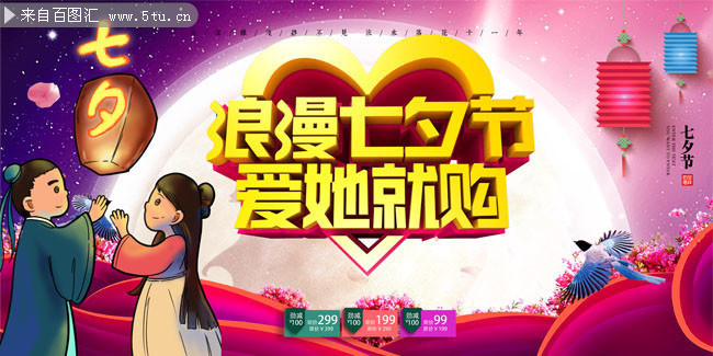 浪漫七夕节爱她就购海报