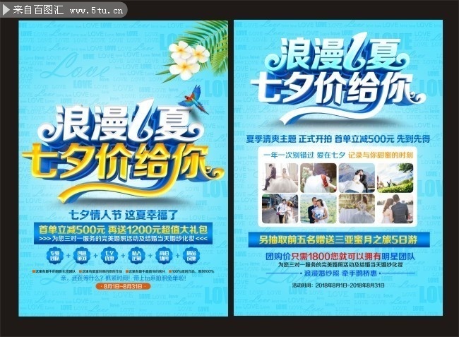 影楼七夕节宣传彩页下载