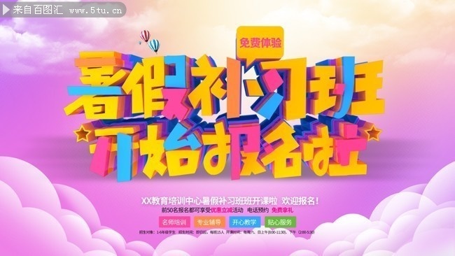 暑假补习班招生海报