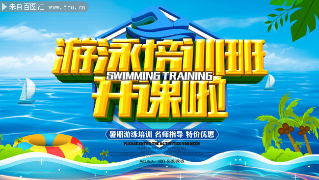 游泳培训班开课啦海报