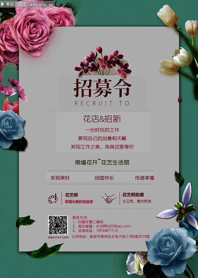 花店招聘海报设计素材