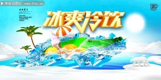 夏季冷饮促销活动广告