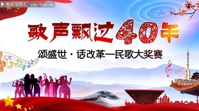 纪念改革开放40周年暨民歌大奖赛背景下载