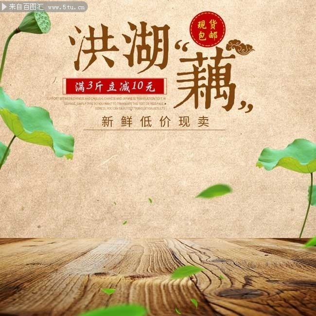 淘宝洪湖藕活动直通车设计