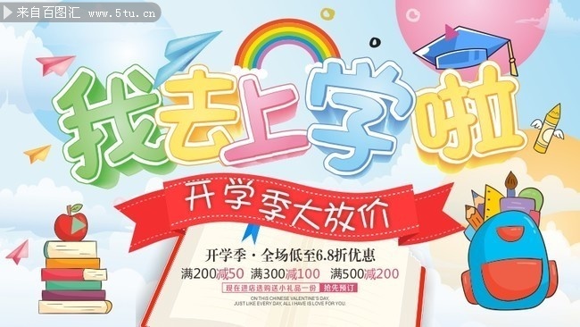 我去上学啦开学促销海报设计素材