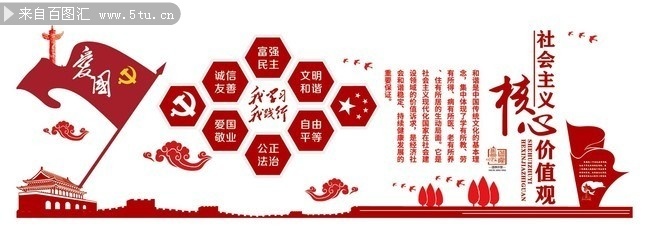 社会主义核心价值观造型墙