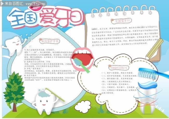 全国爱牙日手抄报