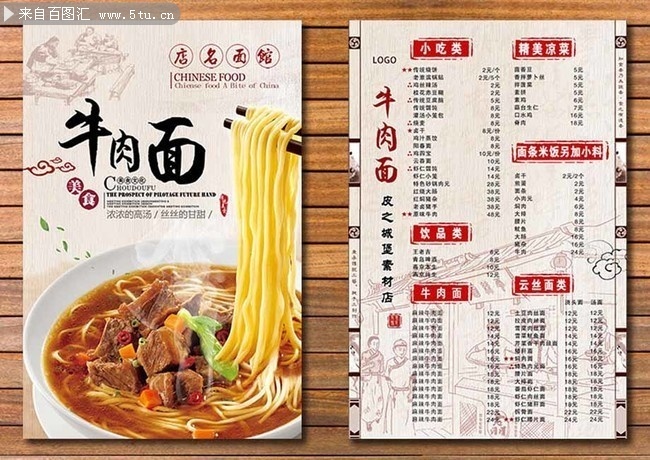 牛肉面菜单模板