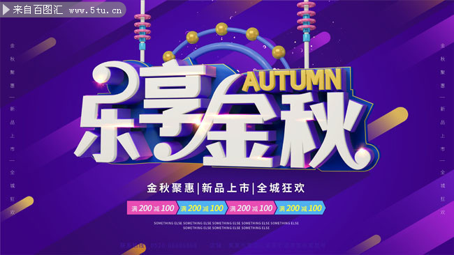 乐享金秋秋季促销海报
