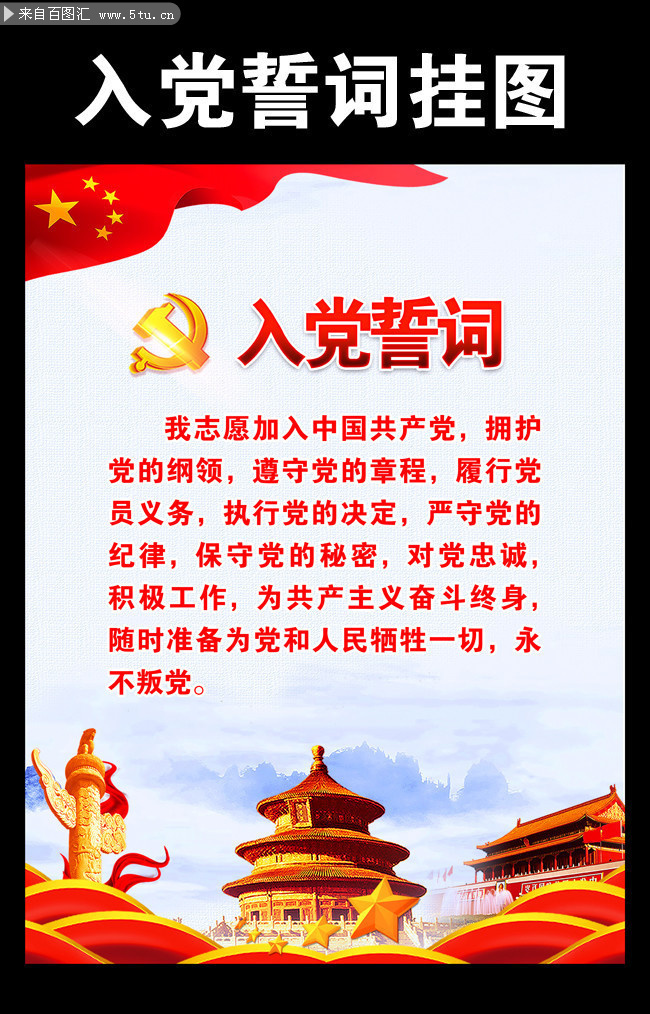 入党誓词挂图图片