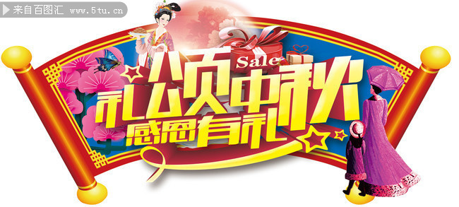 中秋节促销吊牌图片