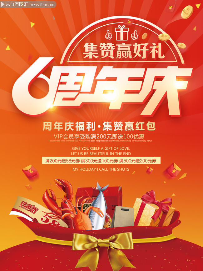 6周年庆集赞活动宣传海报调皮