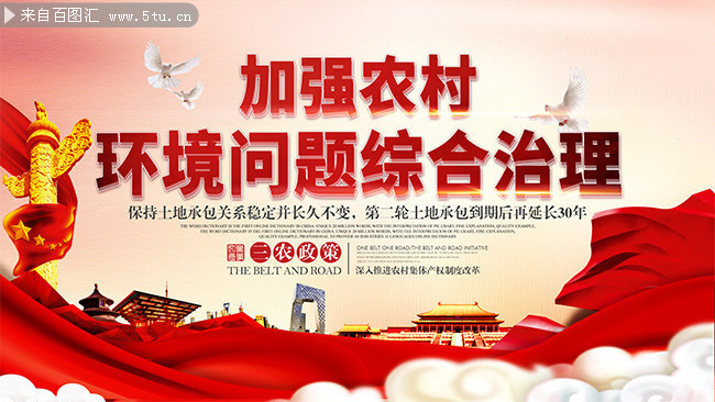 加强农村环境问题综合治理展板