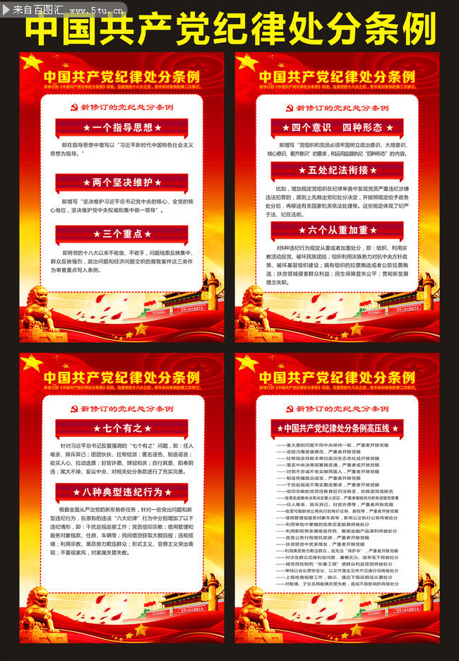 2018党的纪律处分新条例8大亮点挂图