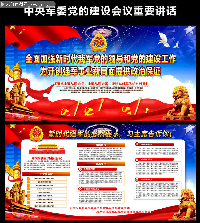 学习贯彻中央军委党的建设会议精神展板