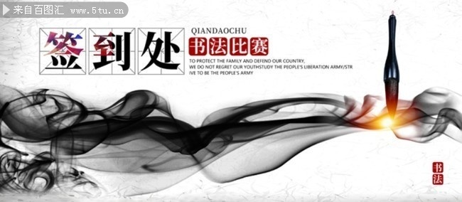 书法比赛签到处图片素材