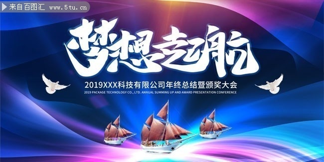 梦想起航晚会背景展板