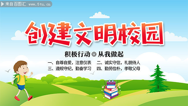 创建文明校园海报图片