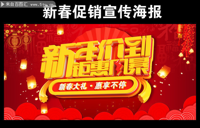 新年促销宣传海报图片
