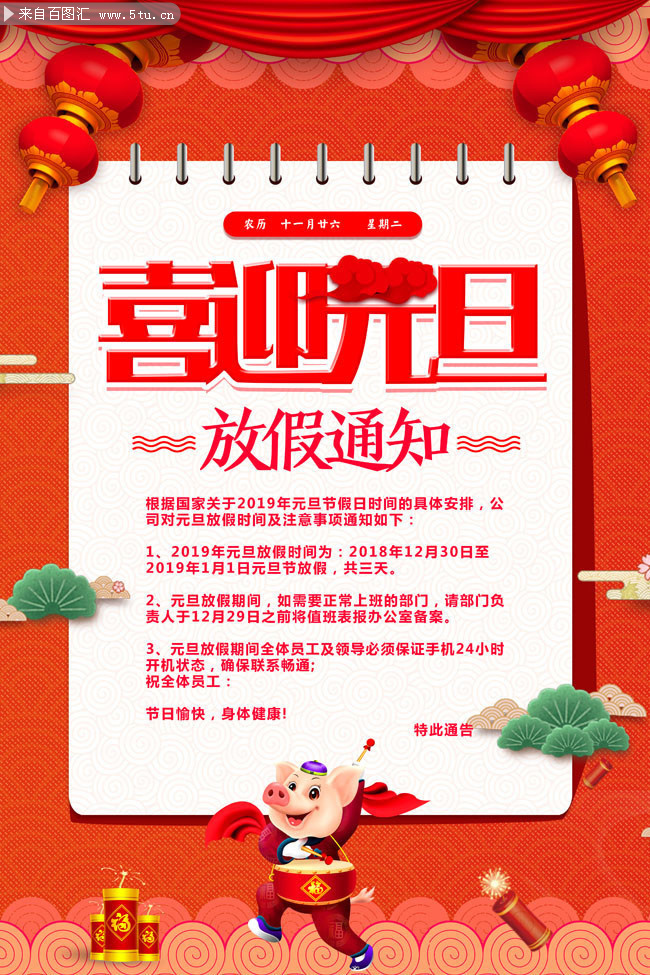 喜庆大气元旦放假通知海报