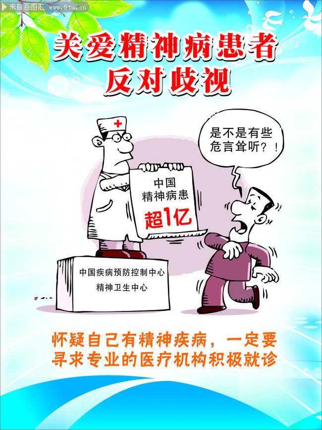 关爱精神病人宣传海报图片