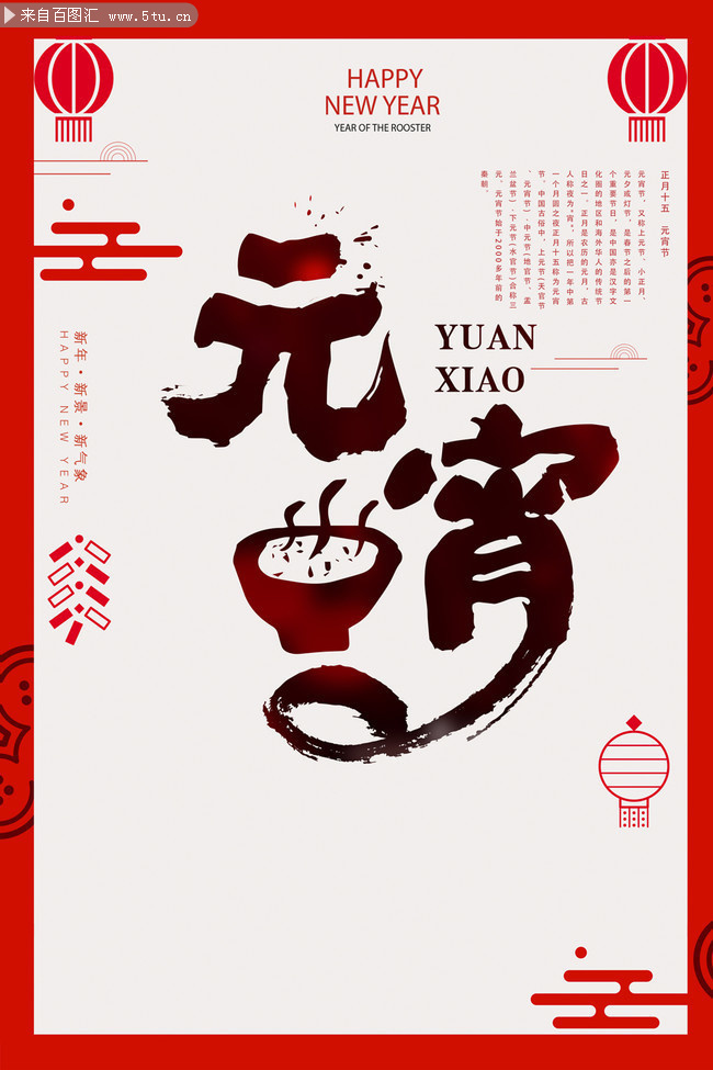 元宵节宣传海报图片素材