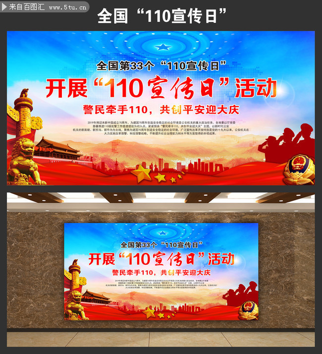 2019年全国110宣传日活动主题展板