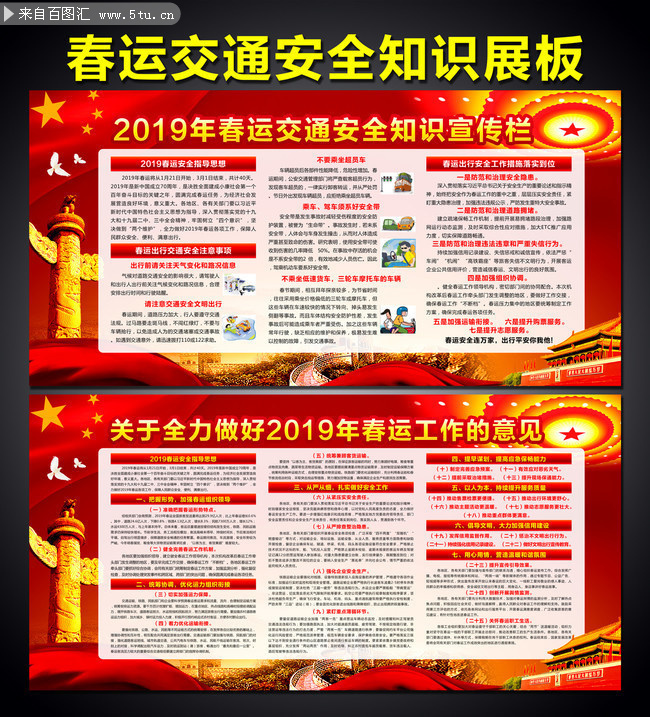 春运交通安全知识和2019春运工作意见展板