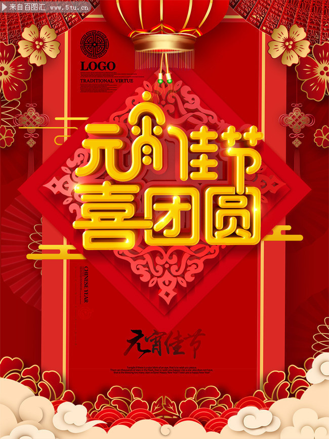 红色喜庆元宵佳节创意海报