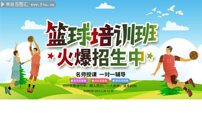 篮球培训营招生海报