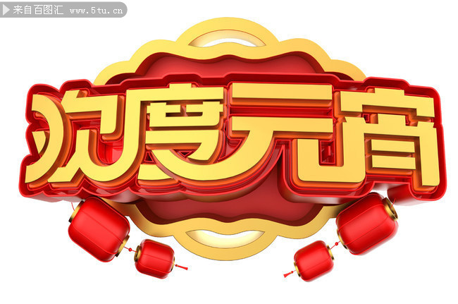 欢度元宵字体素材