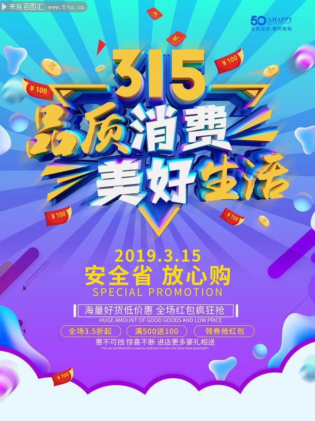315品质消费促销海报