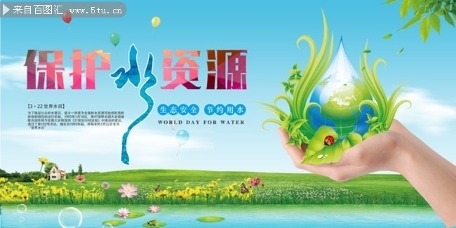清新创意保护水资源公益海报
