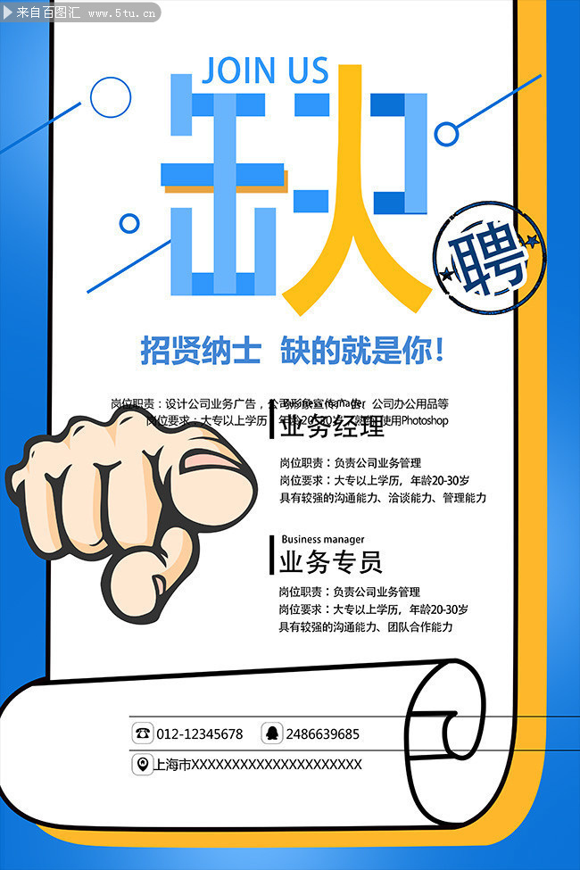 蓝色简洁缺人招聘海报