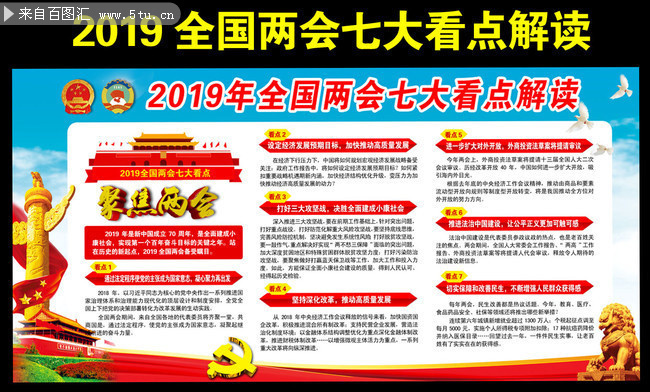 解读2019全国两会看点宣传栏