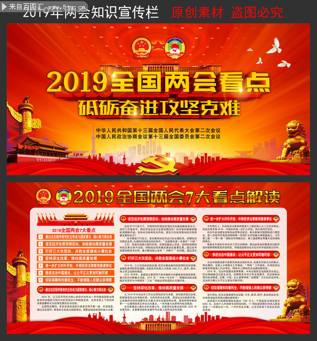 2019全国两会7大看点前瞻宣传栏