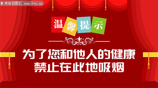 红色大气温馨提示展板