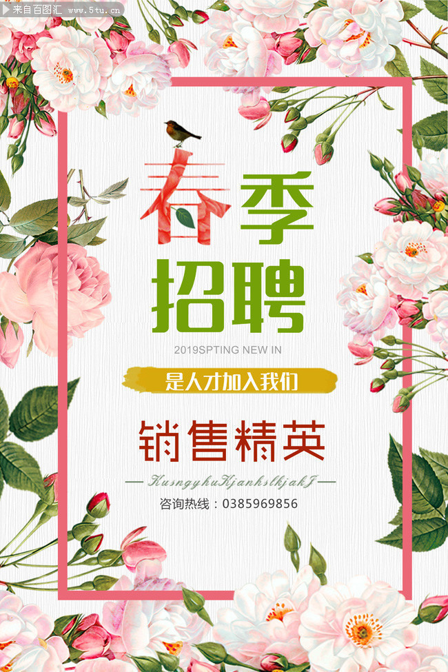 清新春季招聘海报psd素材